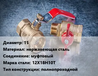 Кран металлический 15 нержавеющая сталь муфтовый Сталь: 12Х18Н10Т полнопроходной